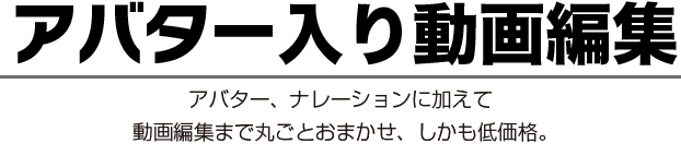 アバター入り動画編集