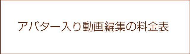 アバター入り動画編集の料金表