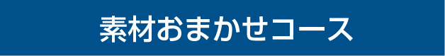 素材おまかせコース
