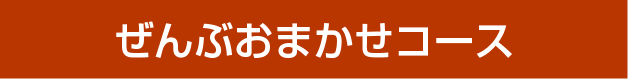 ぜんぶおまかせコース