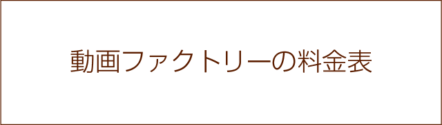 動画ファクトリーの料金表
