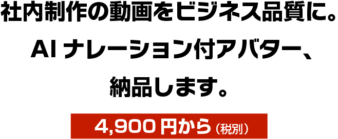 社内制作の動画をビジネス品質に。自然なAIナレーション付きアバター、納品します。