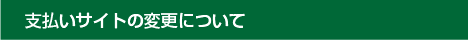 支払いサイトの変更について