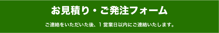 お見積り・お問い合わせフォーム